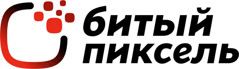 Битый Пиксель