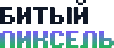 Битый Пиксель