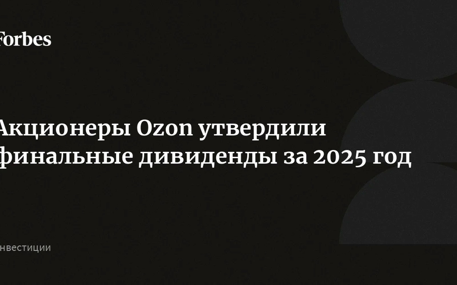 Ozon выплатит дивиденды 70 рублей на акцию за 2025 год