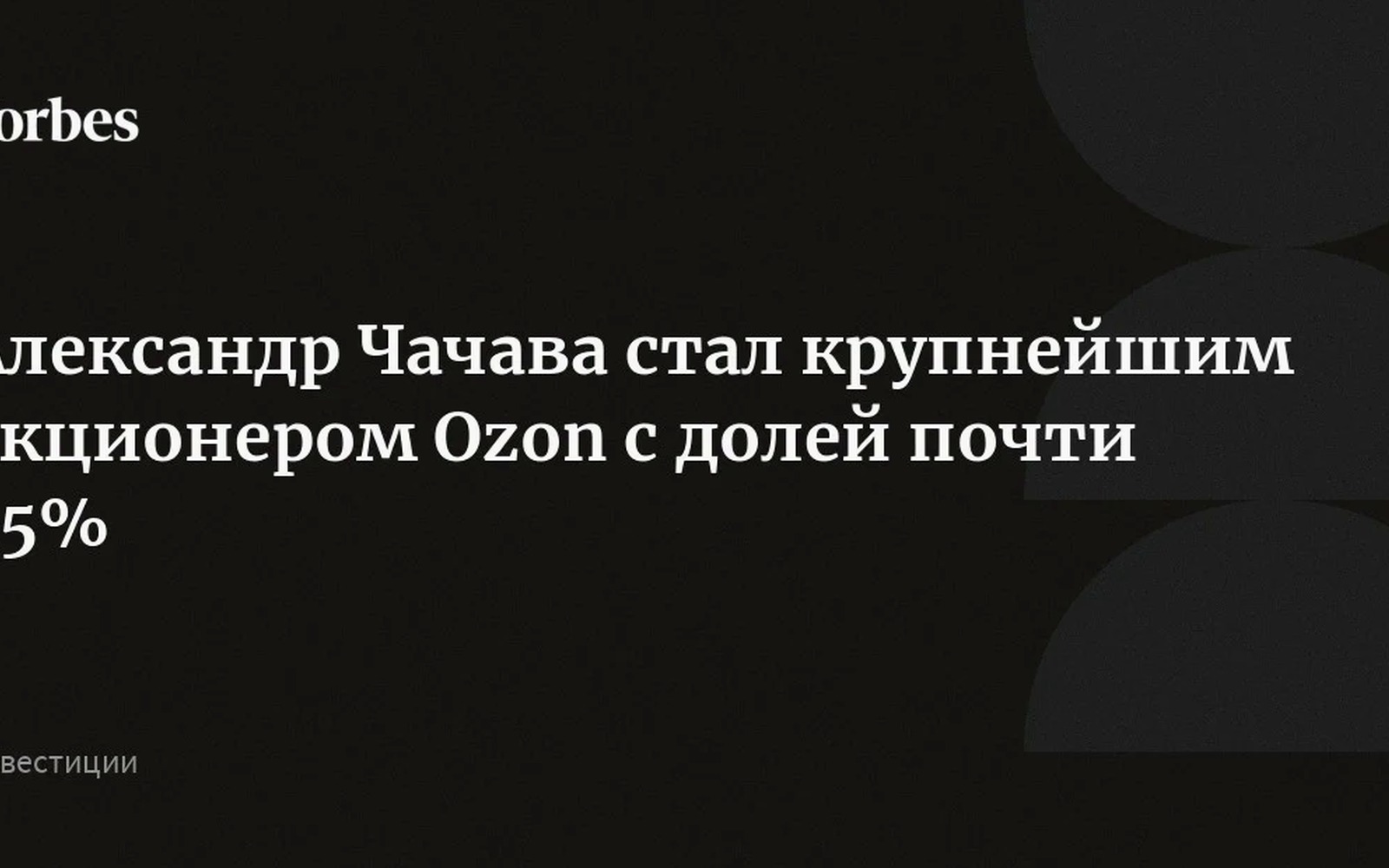 Александр Чачава стал крупнейшим акционером Ozon с долей 34,95%