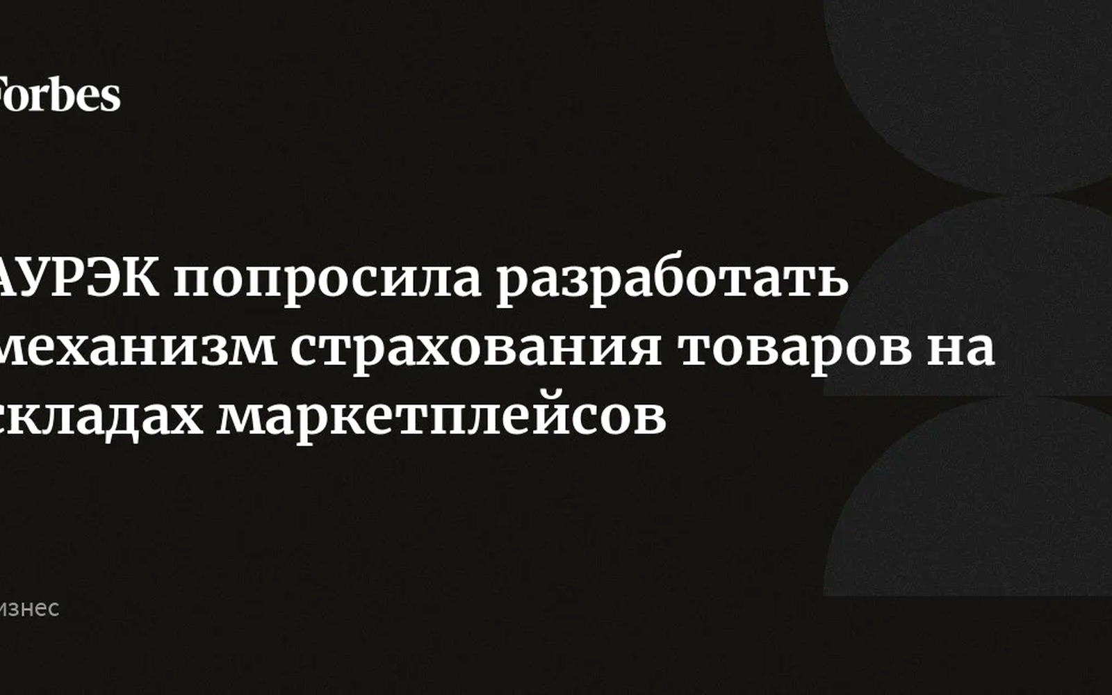 АУРЭК предложила создать страхование товаров на складах маркетплейсов