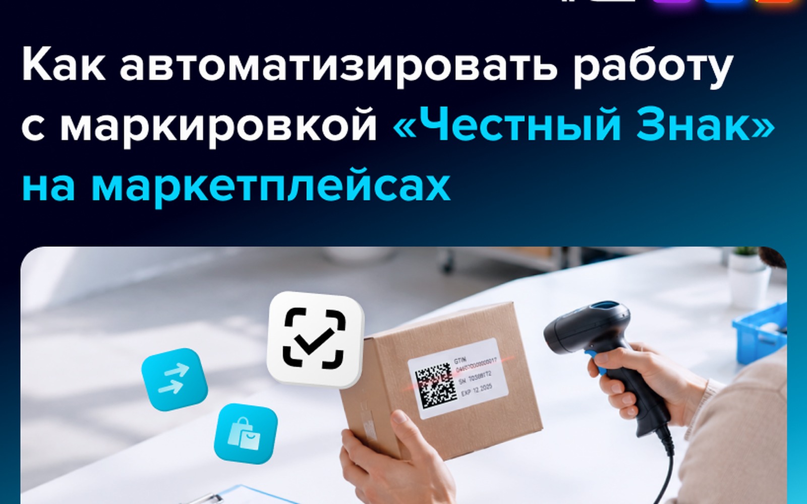 Автоматизация маркировки Честный Знак в 1С для маркетплейсов