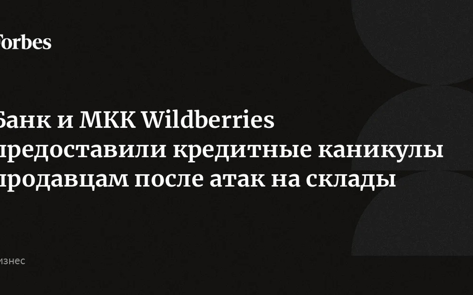 WB Банк дал кредитные каникулы продавцам после атак на склады Wildberries