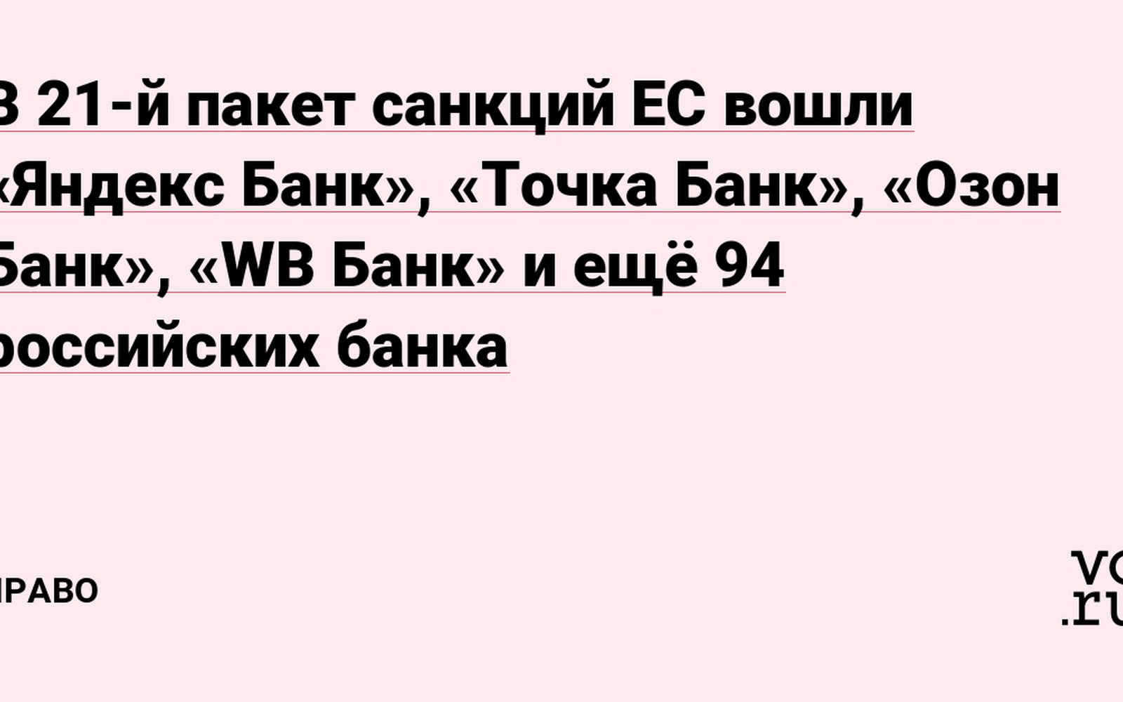 Банки Ozon, WB, Яндекс и Точка попали под санкции ЕС