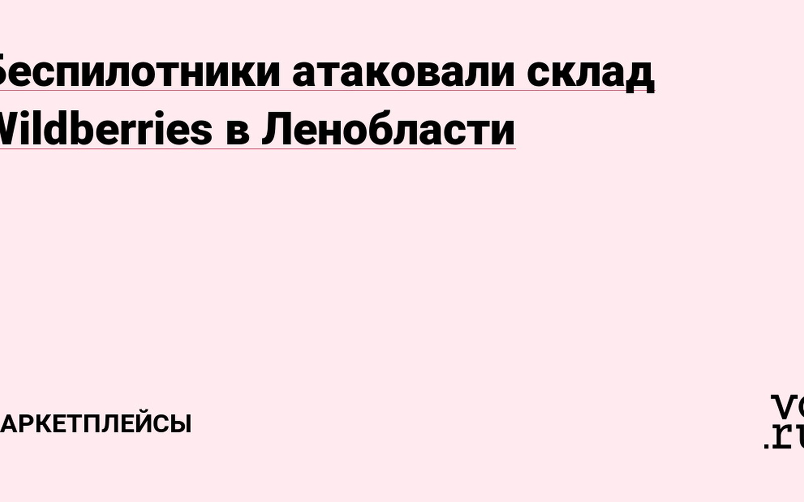 Беспилотники атаковали склады Wildberries в Ленинградской области