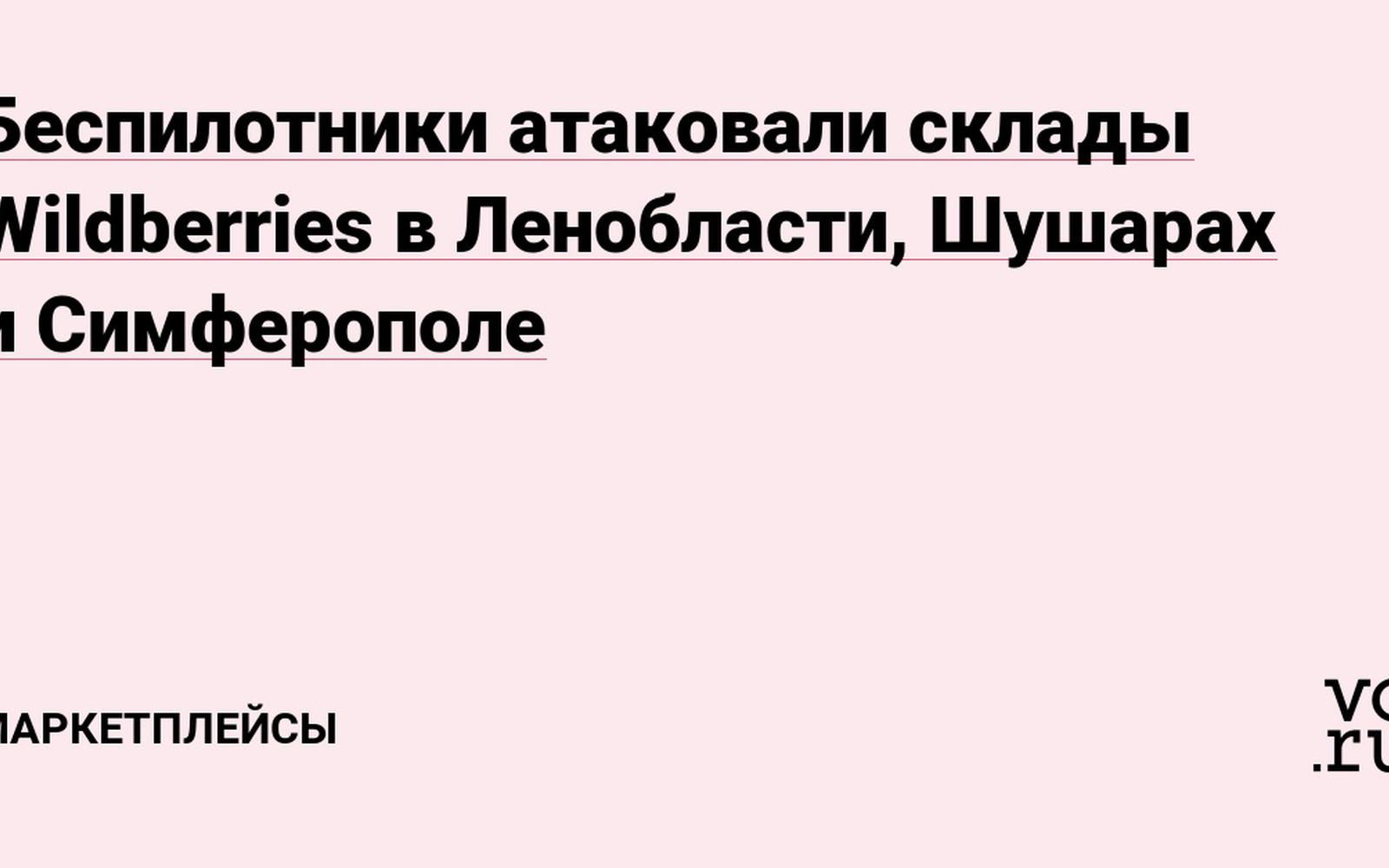 Беспилотники атаковали склады Wildberries в Ленобласти и Крыму