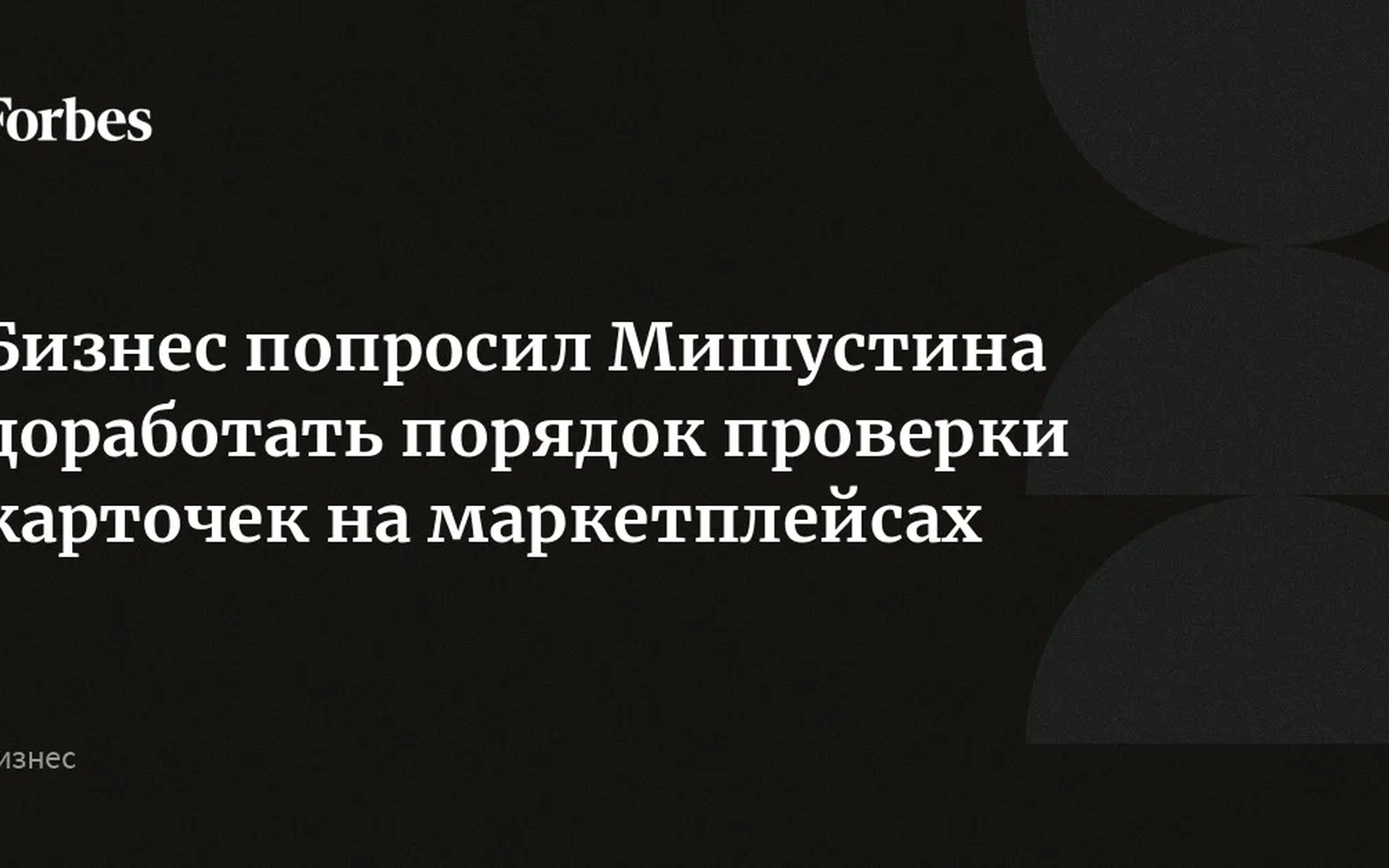 Бизнес просит Мишустина переработать верификацию карточек на маркетплейсах