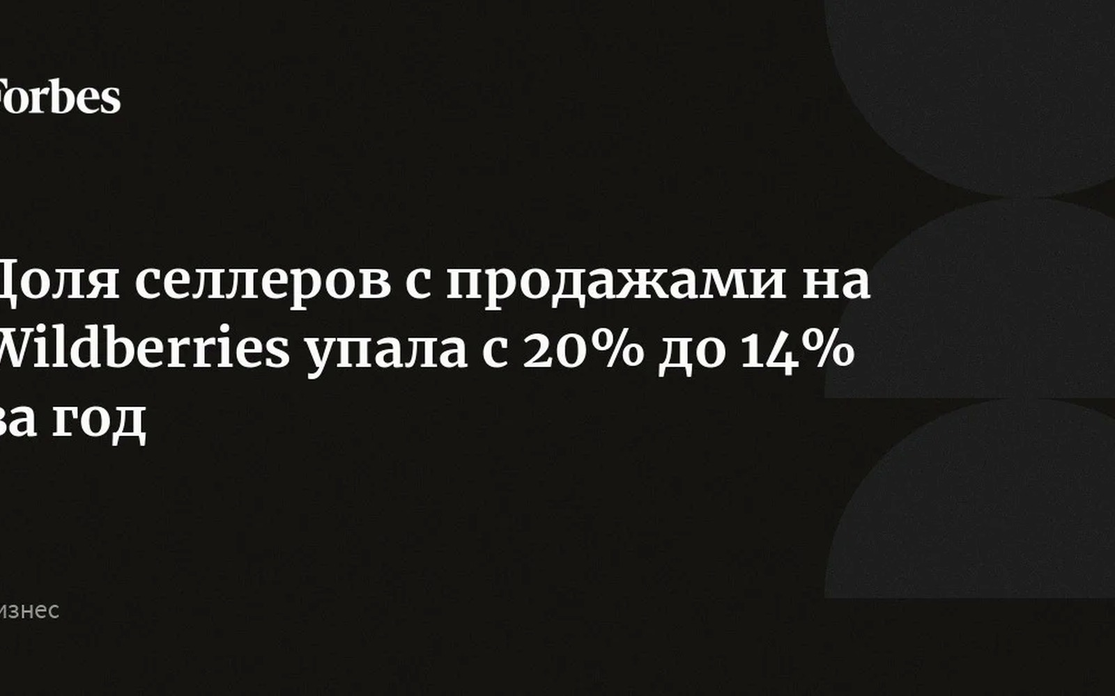 Активных продавцов на Wildberries стало вдвое меньше за год