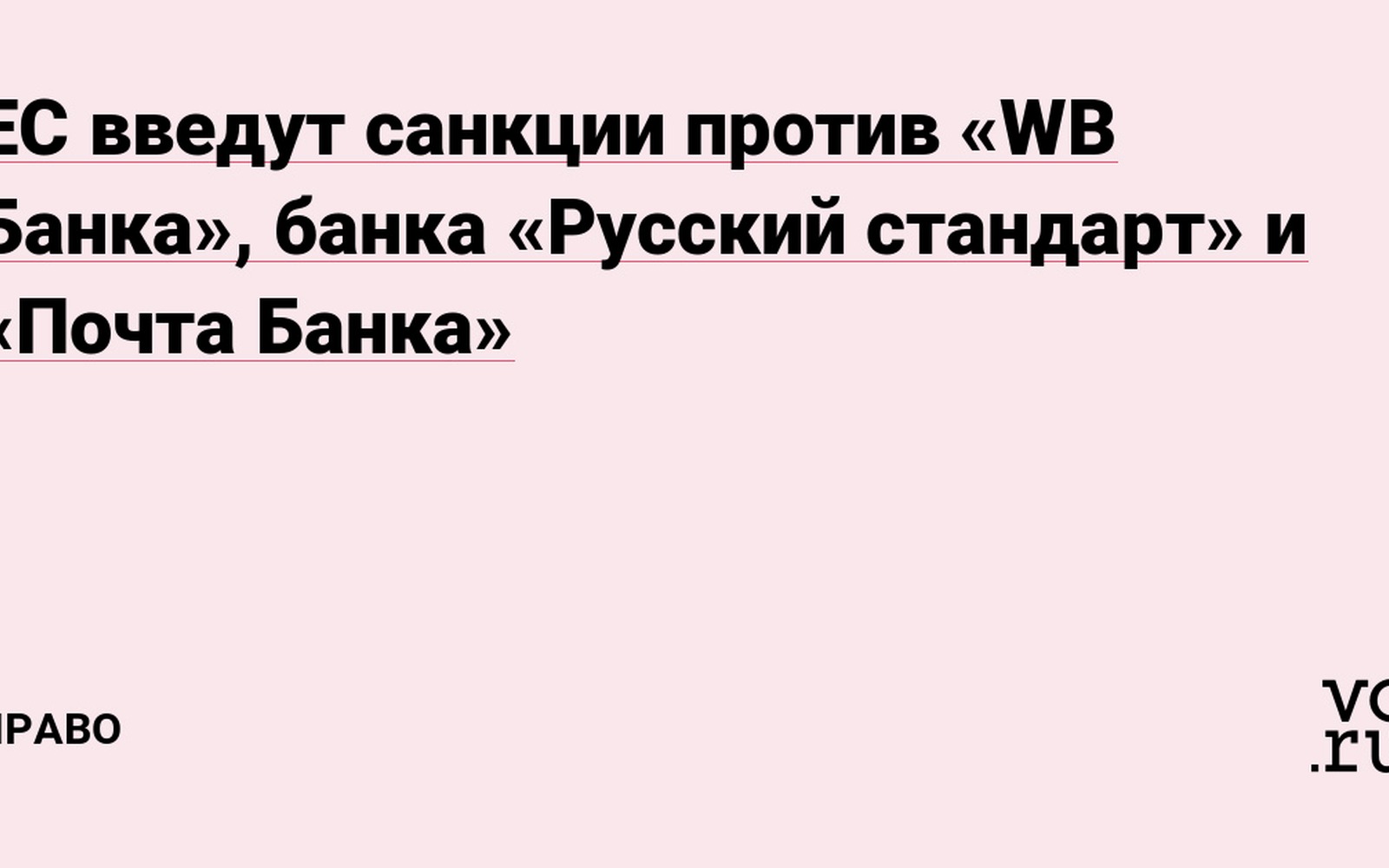 ЕС вводит санкции против WB Банка: запрет с 14 мая 2026 года
