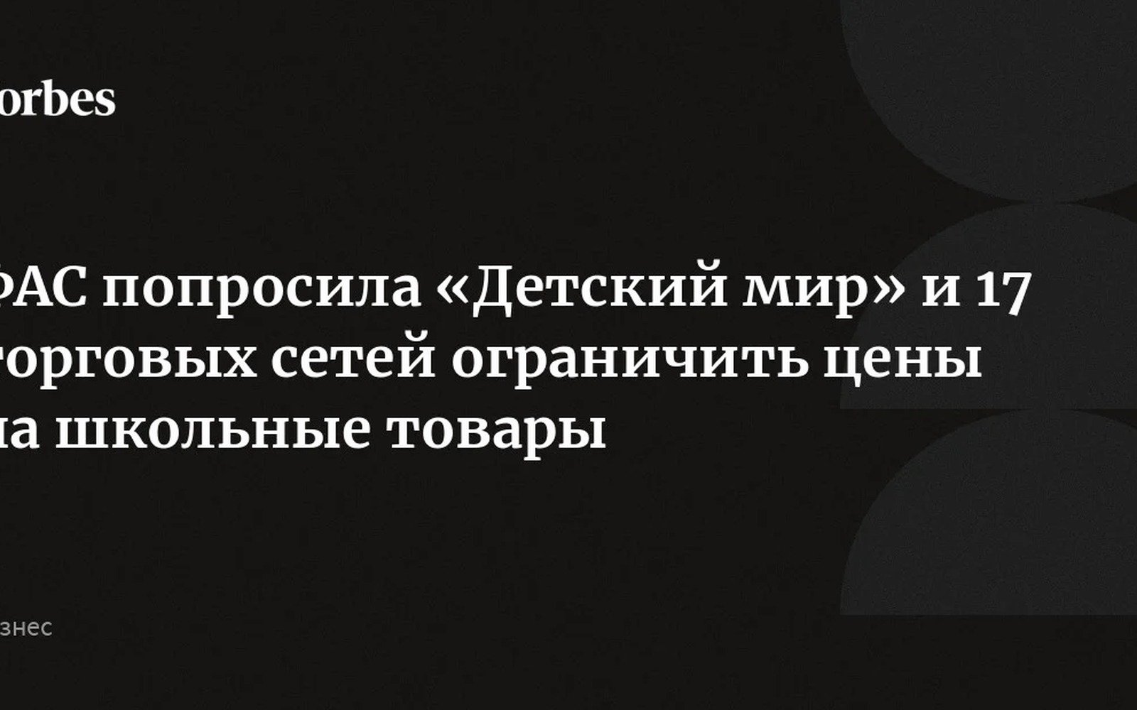 ФАС попросила Детский мир и 17 сетей сдержать цены на школьные товары