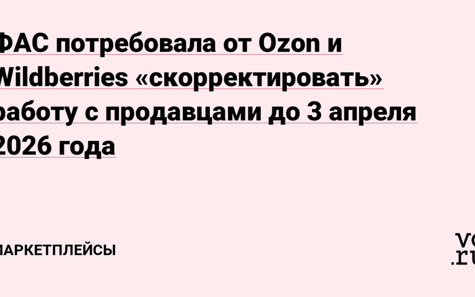 ФАС обязала Ozon и Wildberries изменить работу с продавцами до 3 апреля 2026