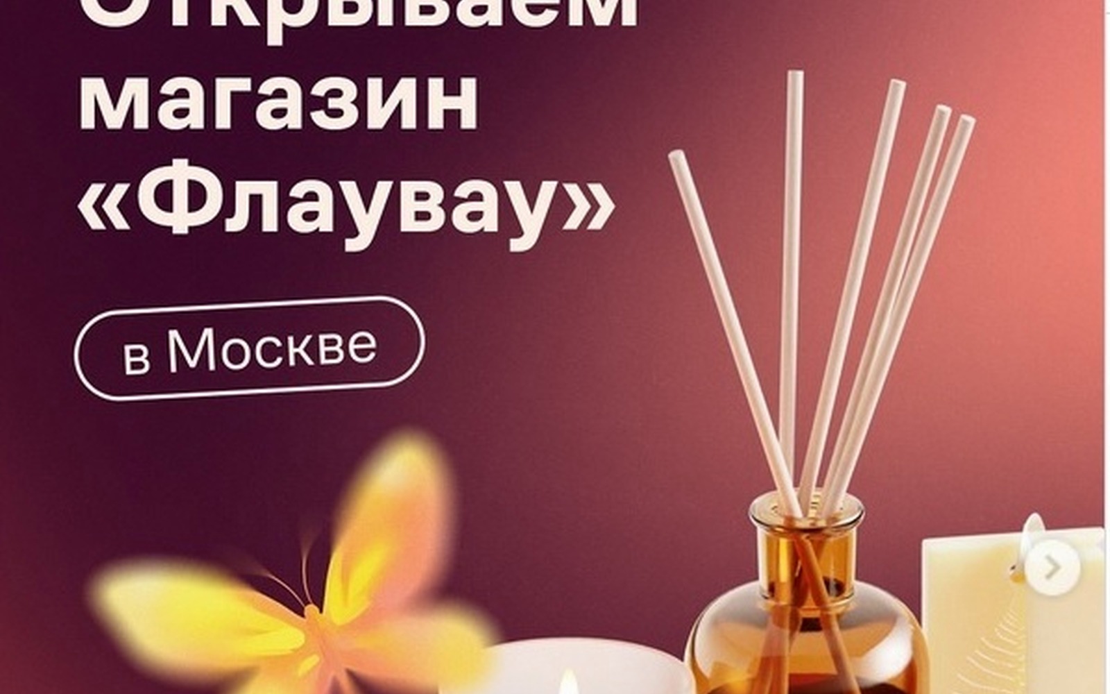 Flauvau открывает офлайн-маркетплейс и сдаёт витрины селлерам