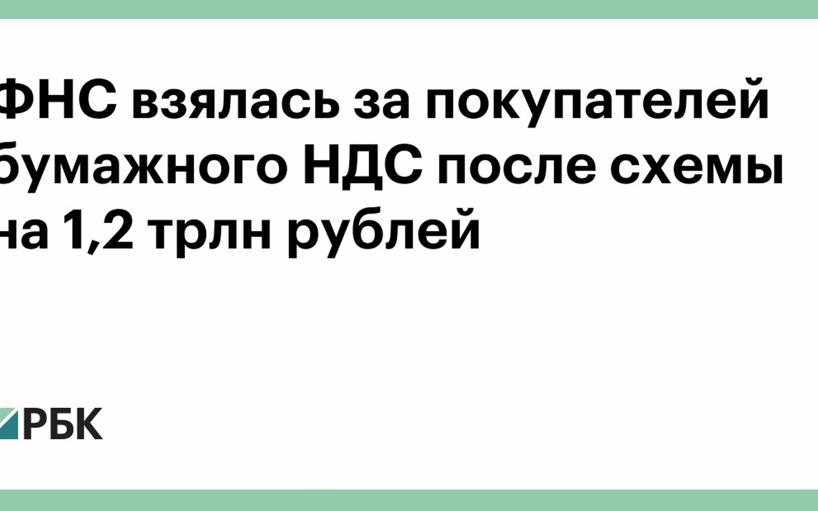 ФНС преследует покупателей бумажного НДС на 1,2 трлн рублей