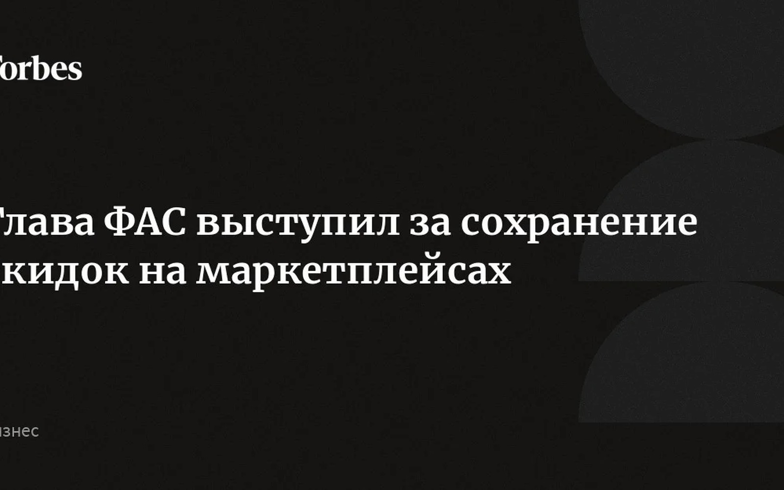 Глава ФАС поддержал скидки на маркетплейсах вопреки банкам