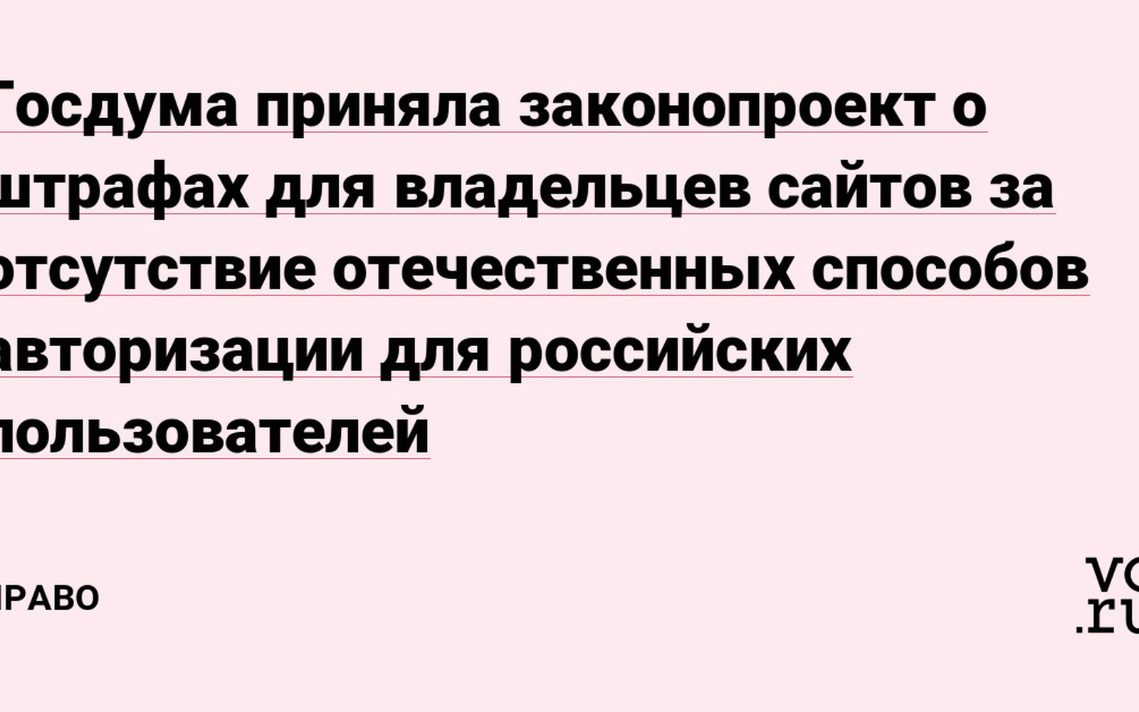Госдума обязала сайты поддерживать российскую авторизацию под штрафы