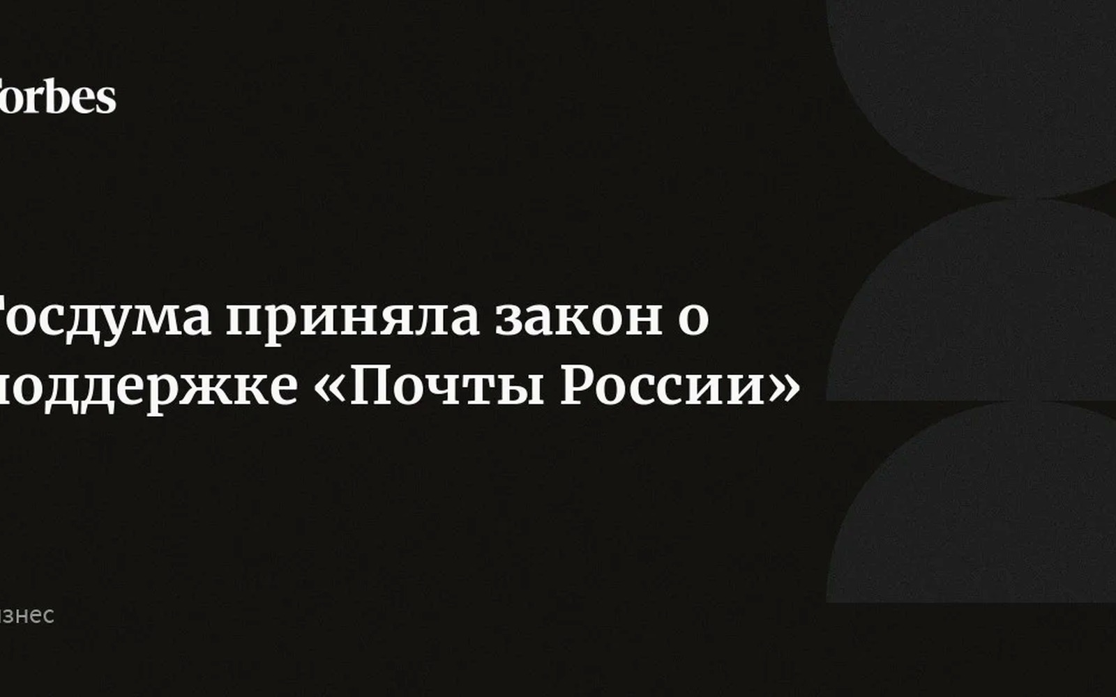 Госдума приняла закон о реформе и поддержке Почты России