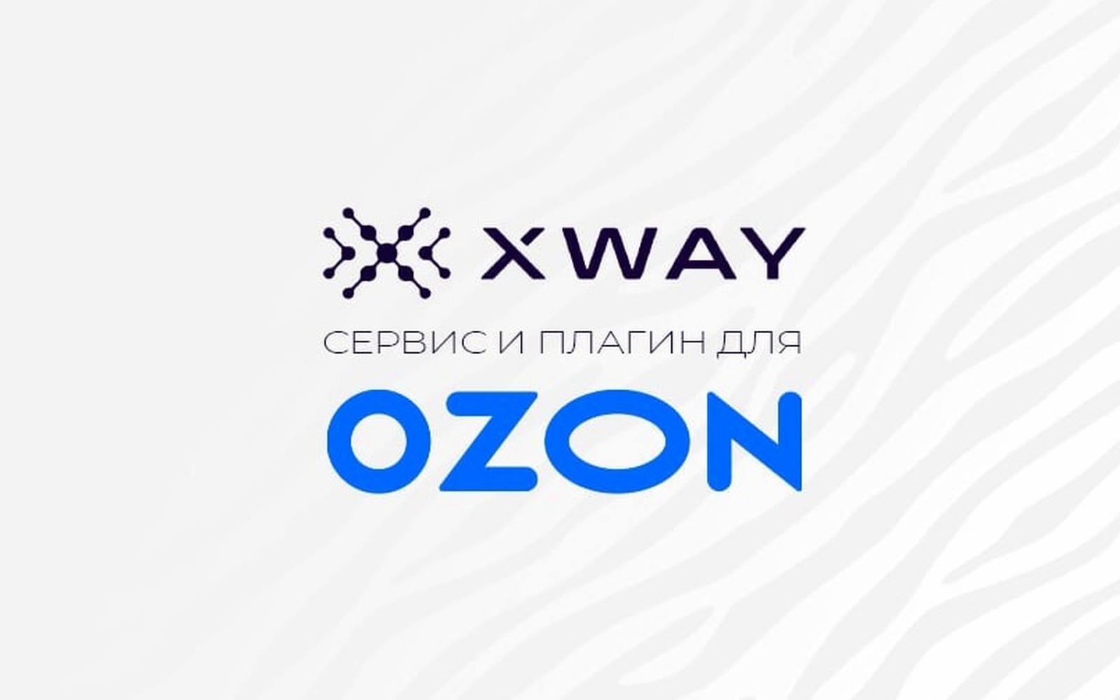 Xway добавил ИИ-управление рекламными кампаниями на Ozon