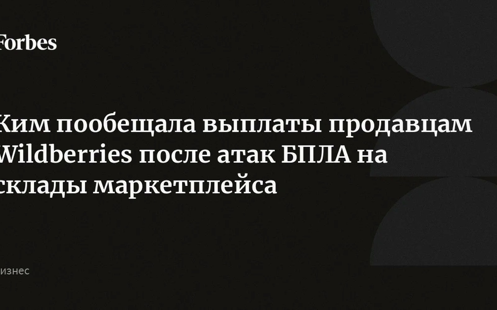 Ким пообещала компенсации продавцам Wildberries после атак дронов на склады