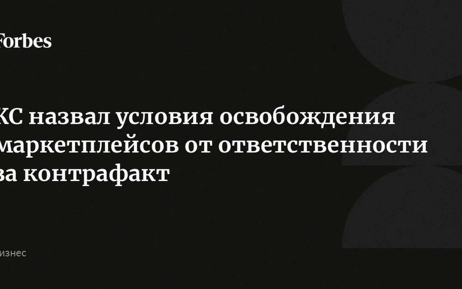 КС установил условия освобождения маркетплейсов от ответственности за контрафакт