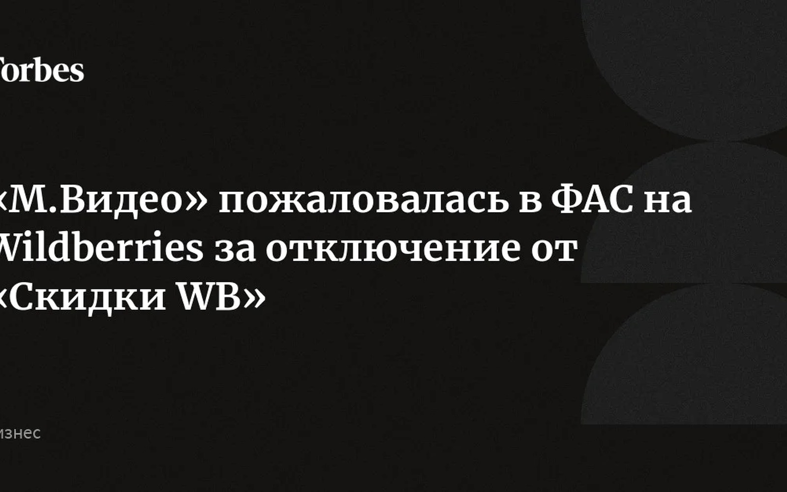 М.Видео подала жалобу в ФАС на Wildberries за отключение от Скидки WB