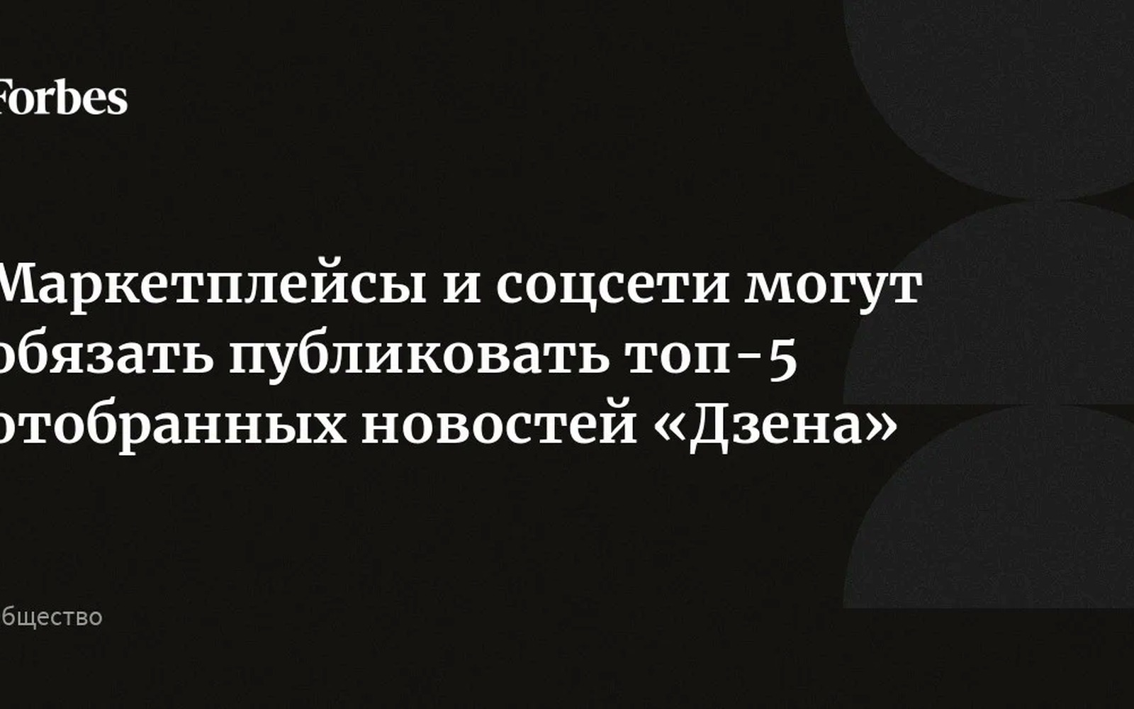 Маркетплейсы могут обязать размещать новостной виджет Дзена
