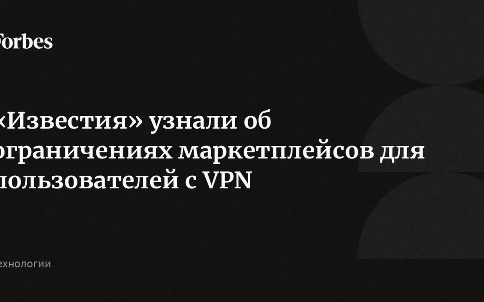 Маркетплейсы блокируют покупки через VPN: что происходит