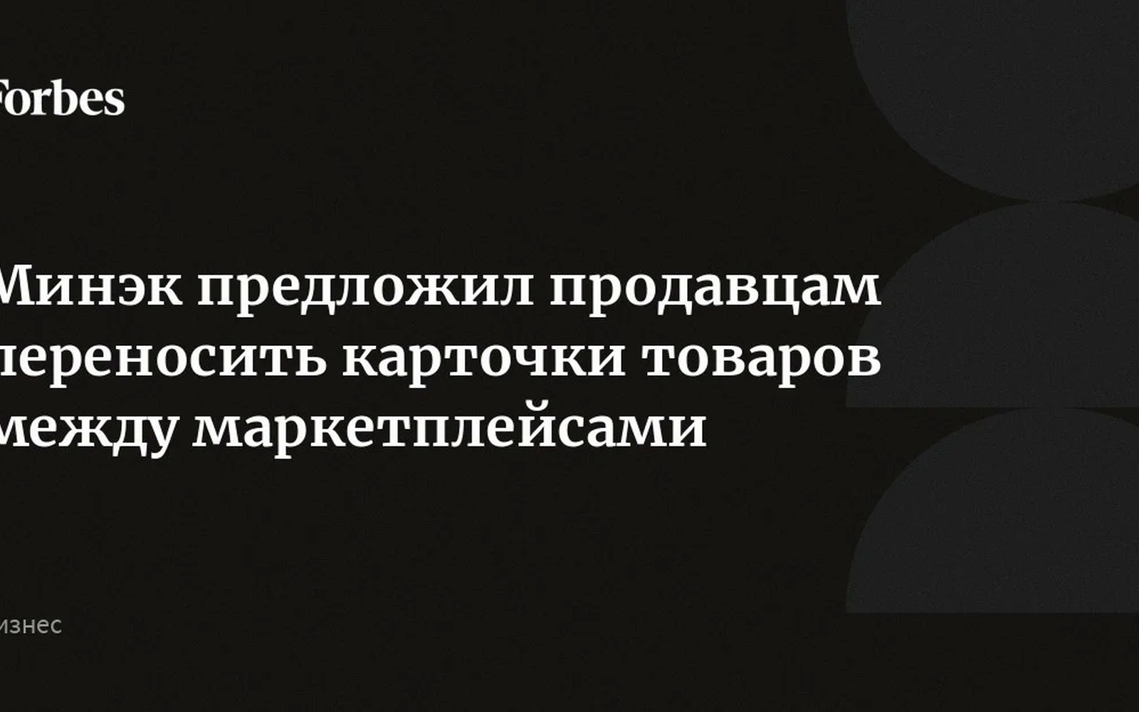 Минэк предложил дать продавцам право переносить карточки товаров между маркетплейсами