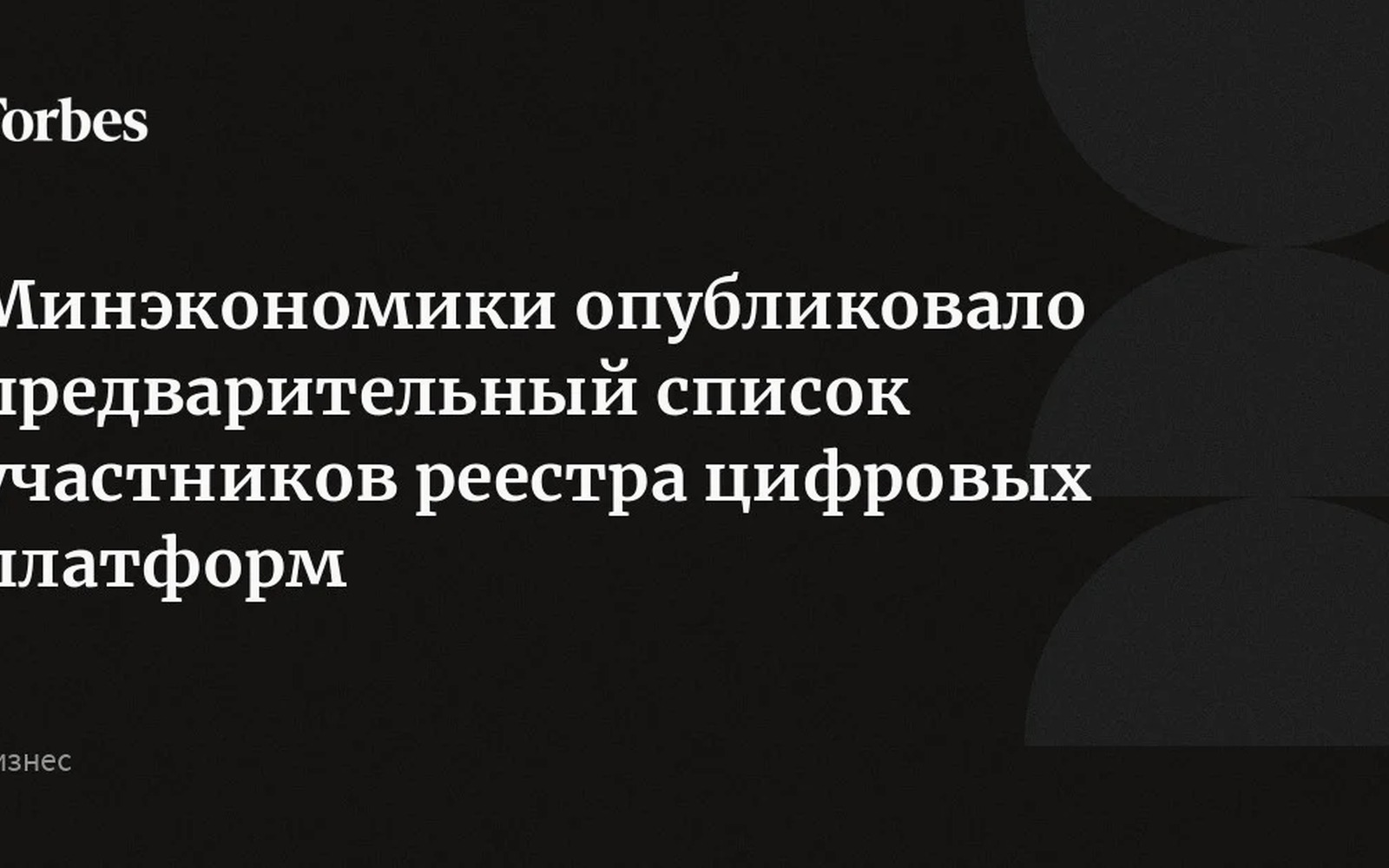 Минэкономики назвало 12 первых платформ для реестра цифровых площадок