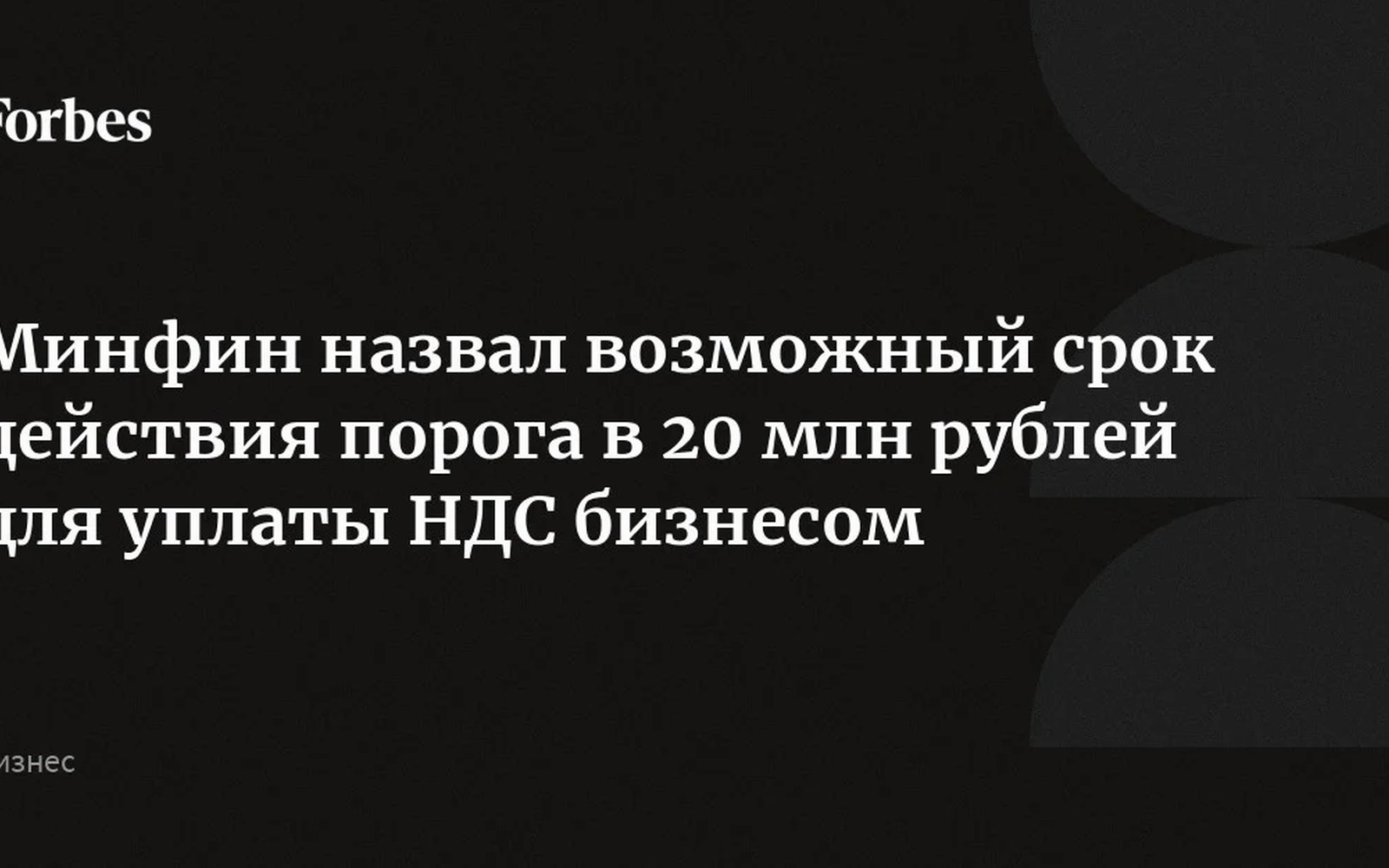 Порог НДС на УСН в 20 млн рублей заморозят до 2029 года