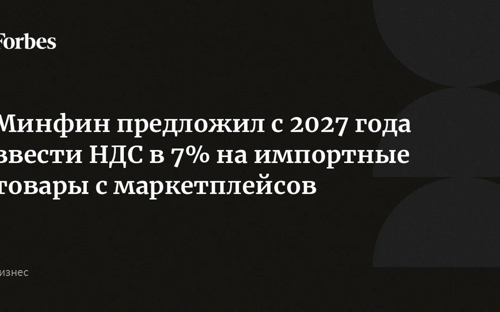 Минфин: НДС на импортные товары с маркетплейсов стартует с 2027 года