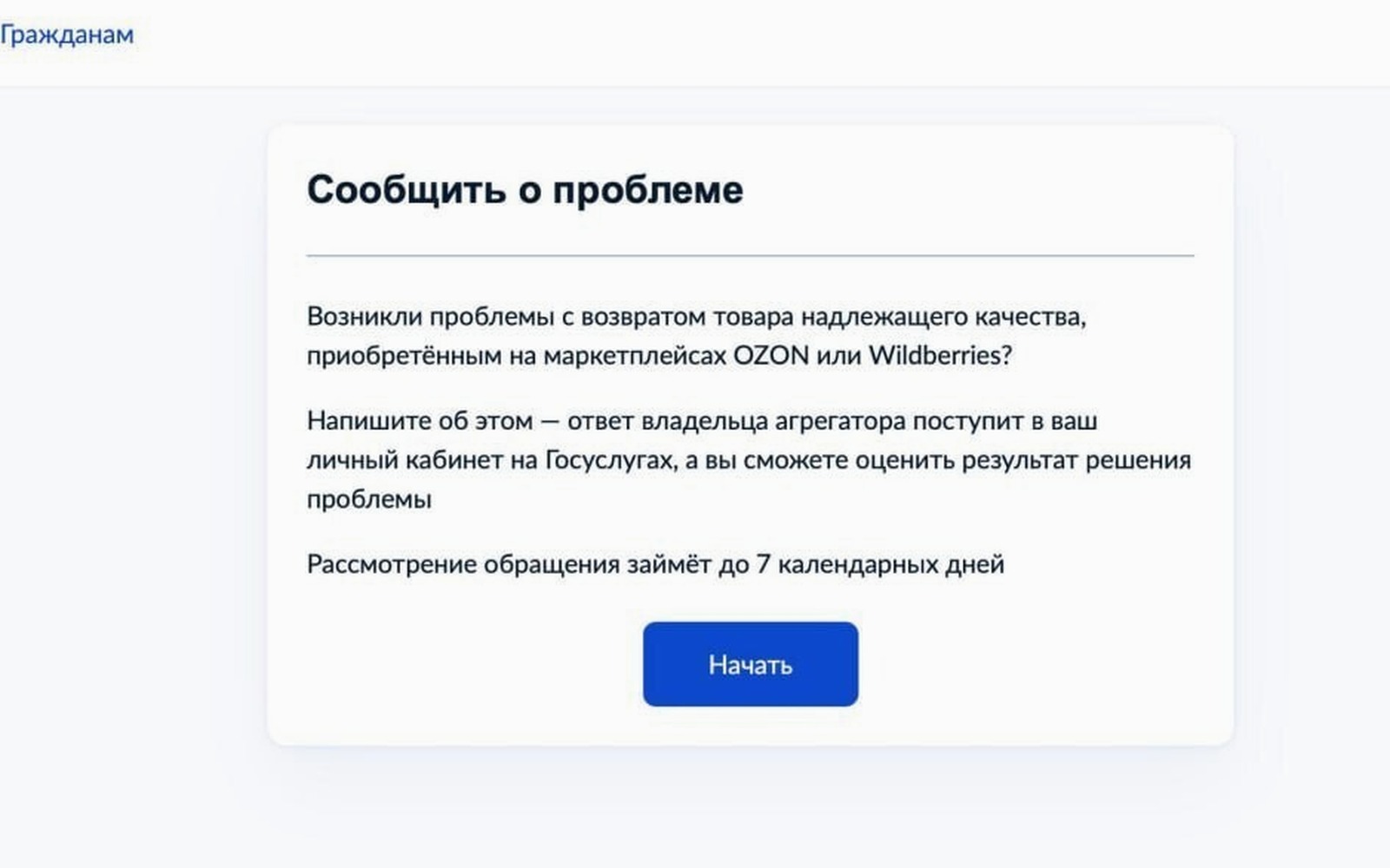 На Госуслугах появилась электронная книга жалоб на маркетплейсы