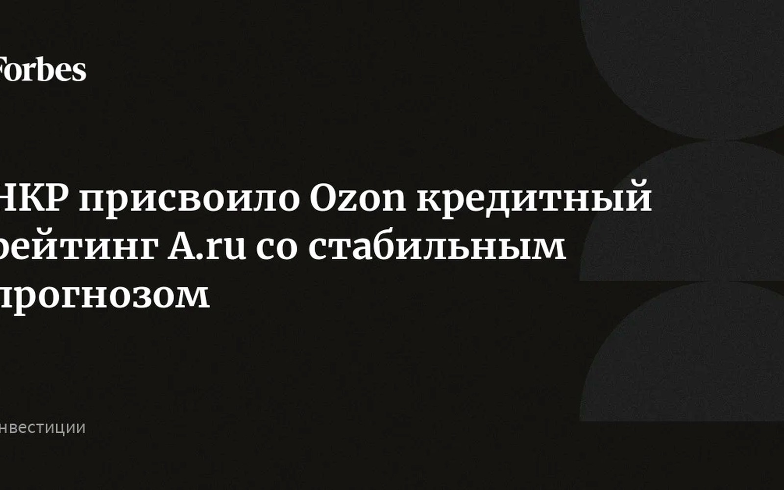 НКР присвоило Ozon кредитный рейтинг A.ru со стабильным прогнозом