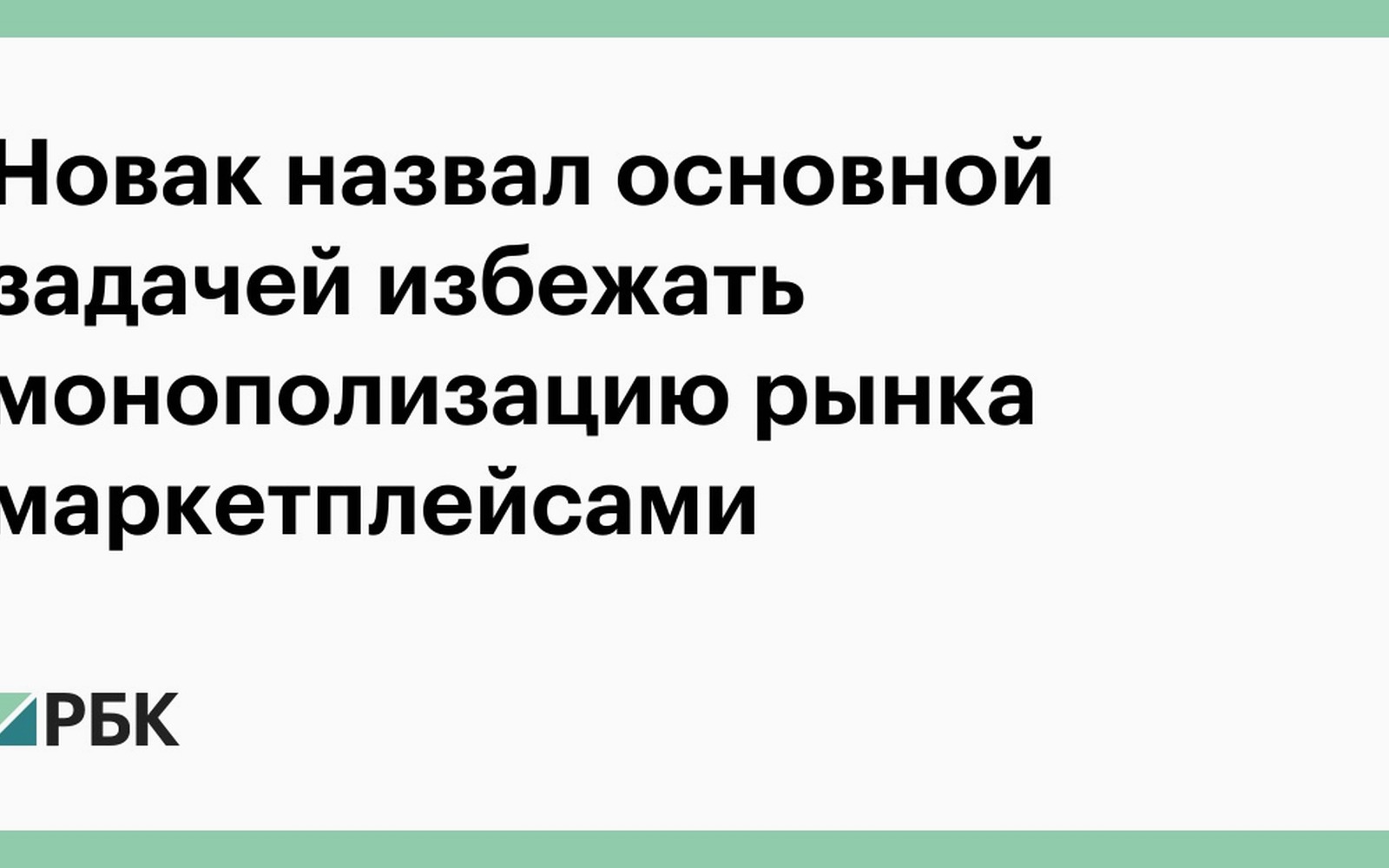 Новак: власти не допустят монополизации рынка маркетплейсами