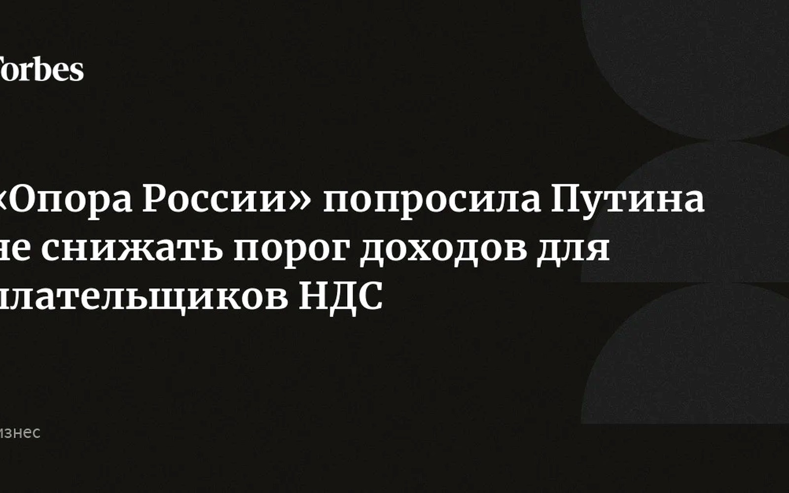 «Опора России» просит заморозить снижение НДС-порога для малого бизнеса