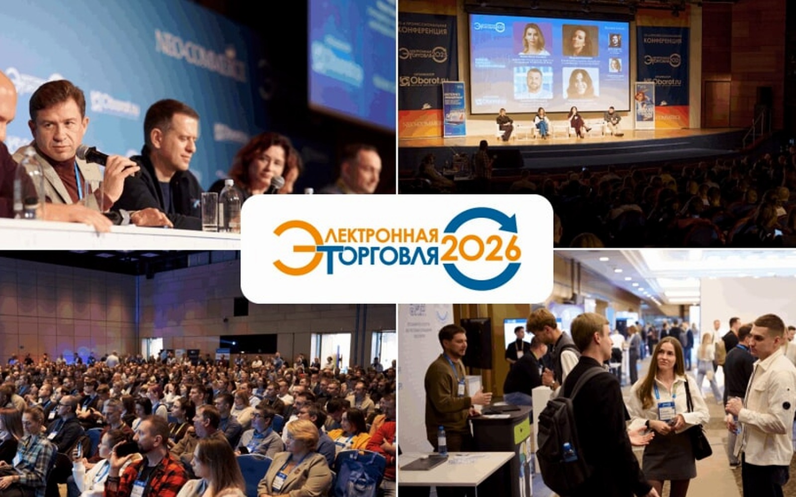 Открыта регистрация на конференцию «Электронная торговля — 2026» в Москве