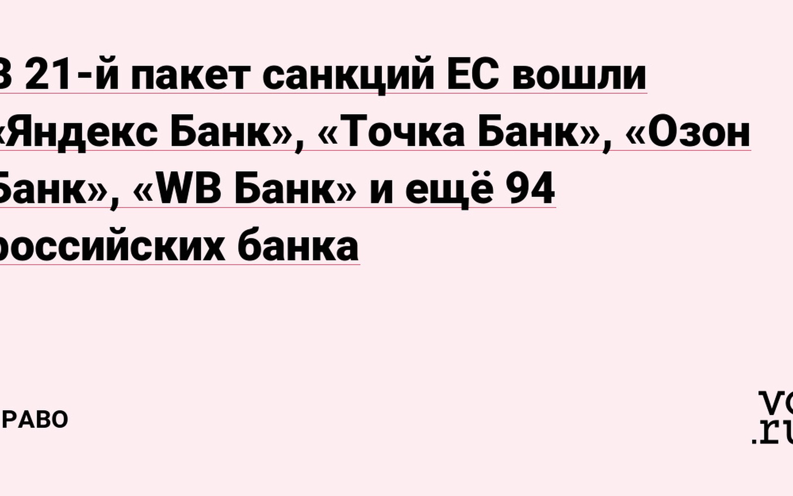 Озон Банк и WB Банк попали под санкции ЕС в 21-м пакете