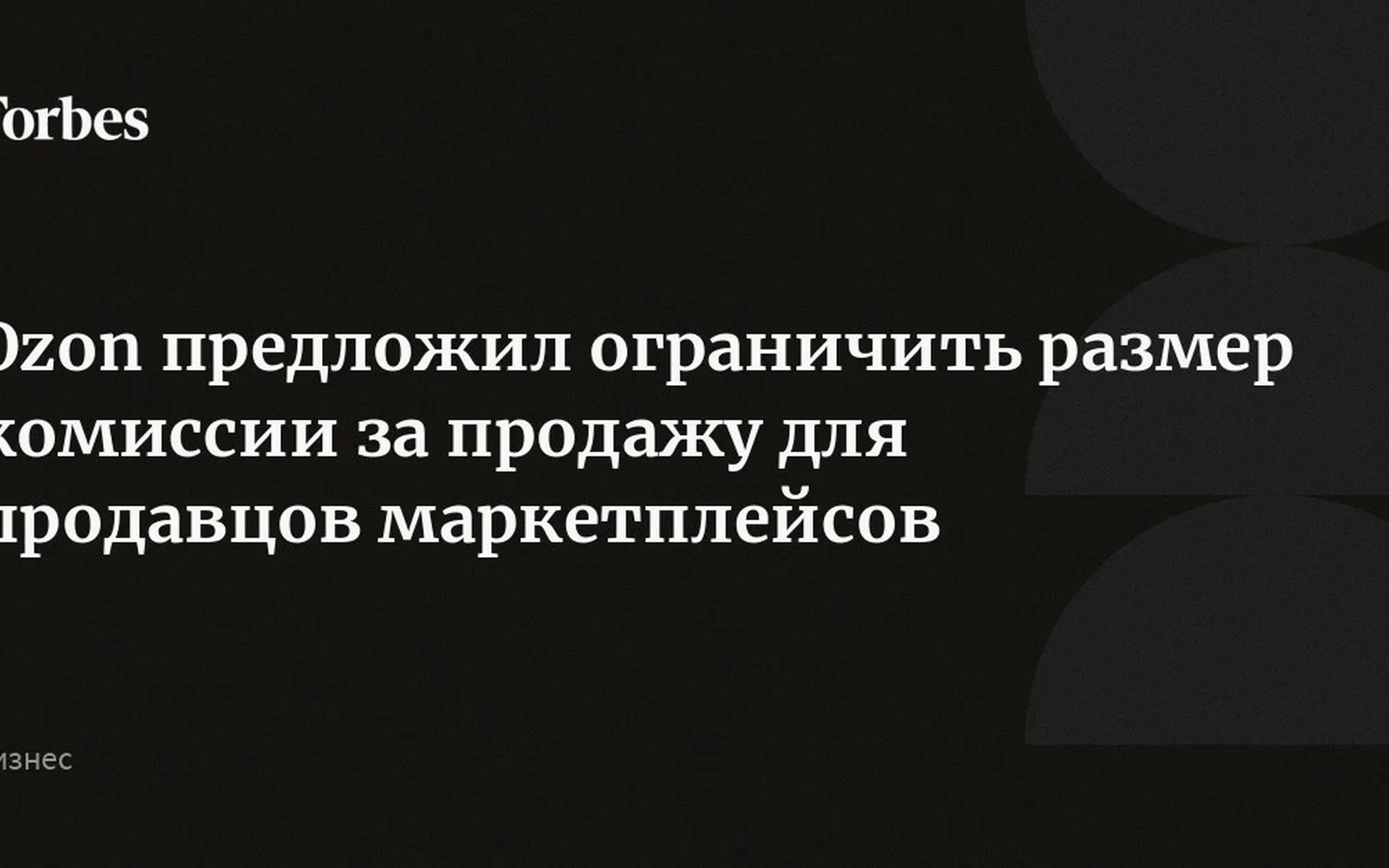 Ozon предложил ФАС ограничить максимальную комиссию для продавцов маркетплейсов
