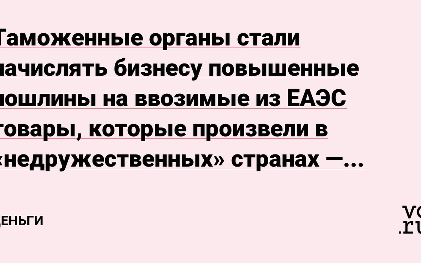 Таможня закрывает схему ввоза товаров через ЕАЭС из недружественных стран