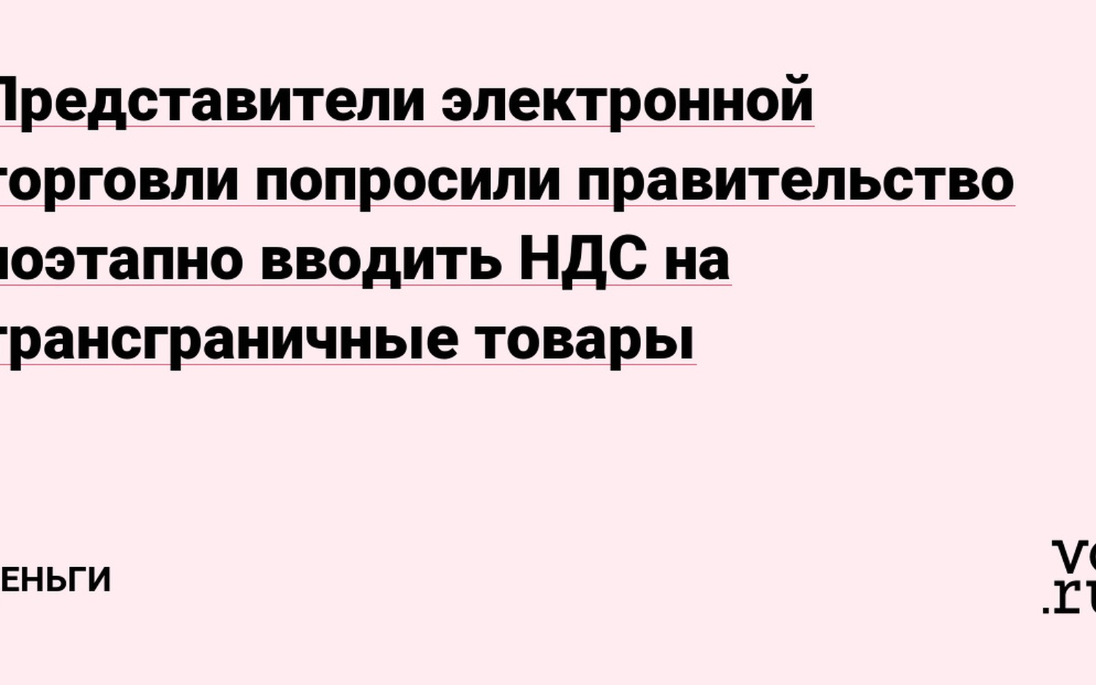 E-commerce просит поэтапно вводить НДС на трансграничные товары