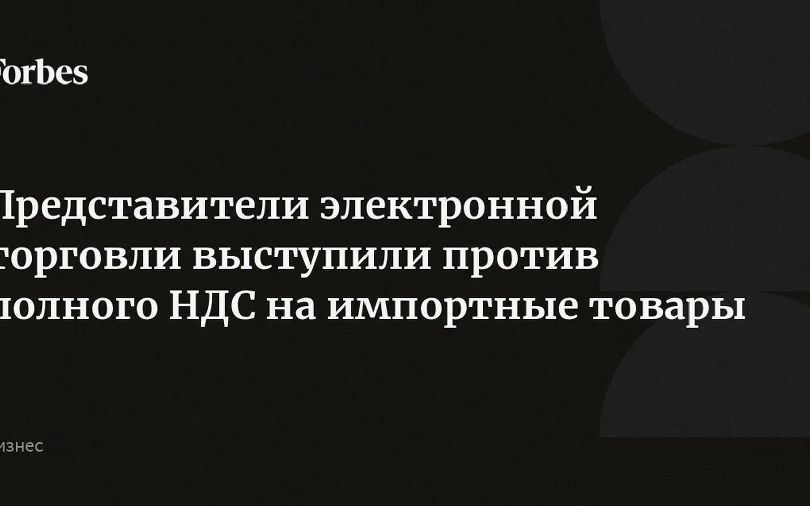 АПЭТ выступила против полного НДС на трансграничные покупки с 2027 года