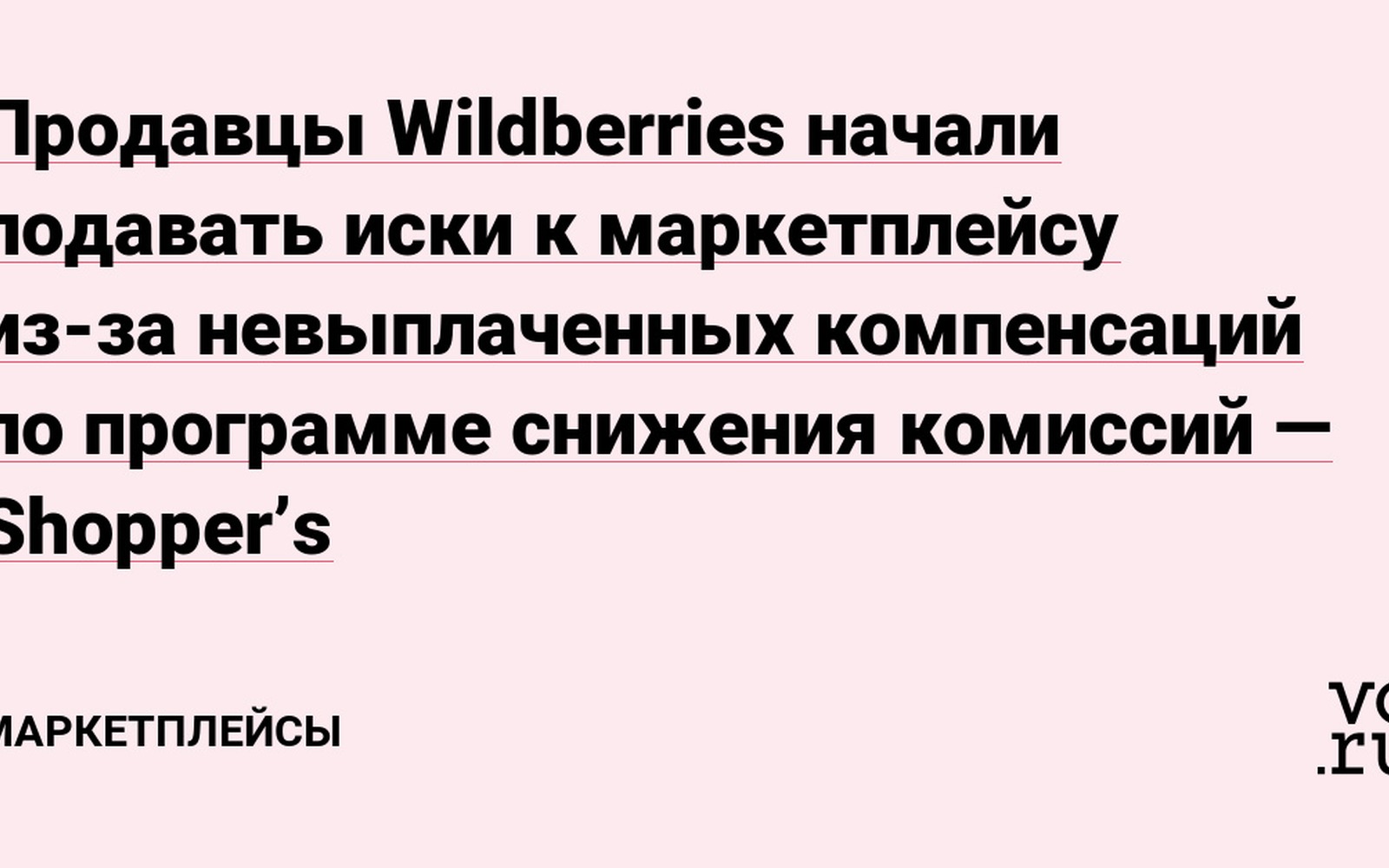 Продавцы судятся с Wildberries из-за невыплаченных скидок по комиссиям