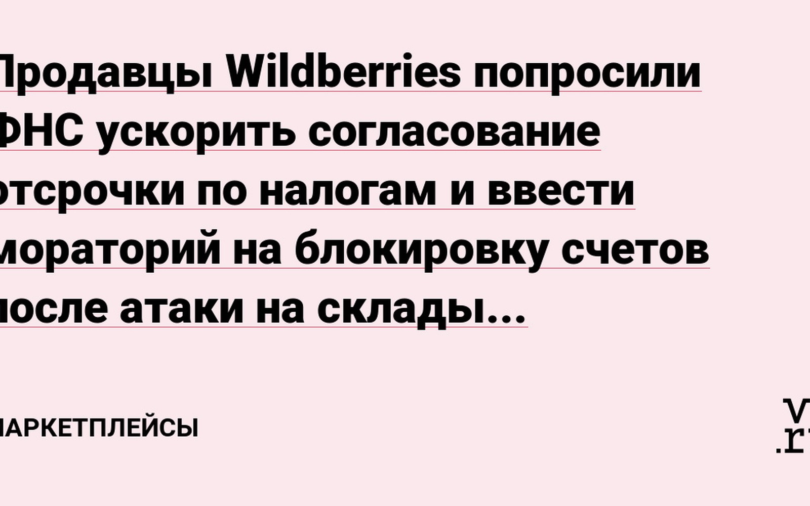 Продавцы Wildberries просят ФНС об отсрочке налогов после атаки на склады