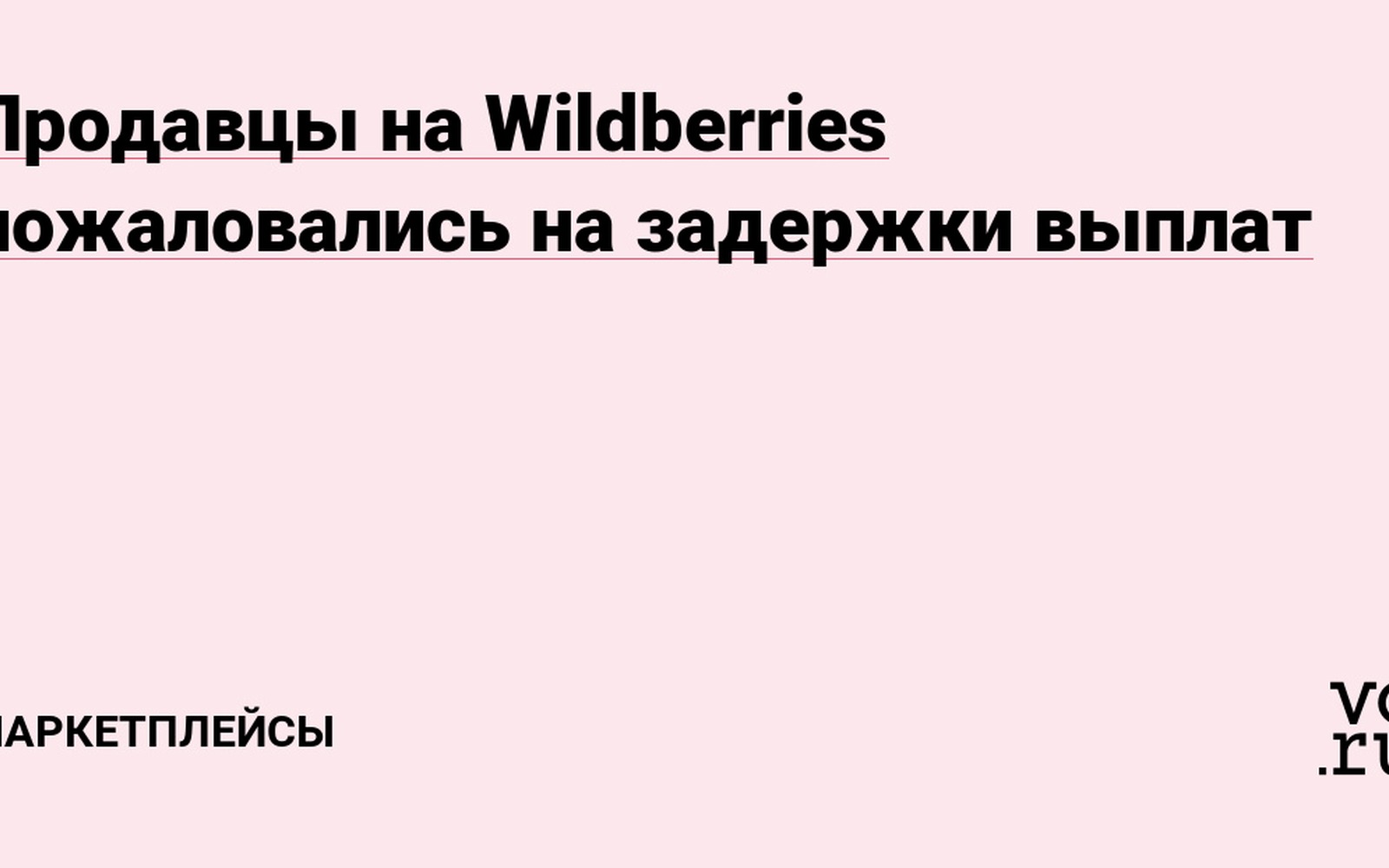 Wildberries задержал выплаты продавцам: технический сбой марта 2026