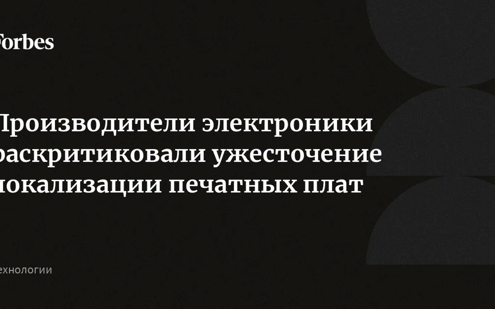 Производители электроники против новых правил локализации плат