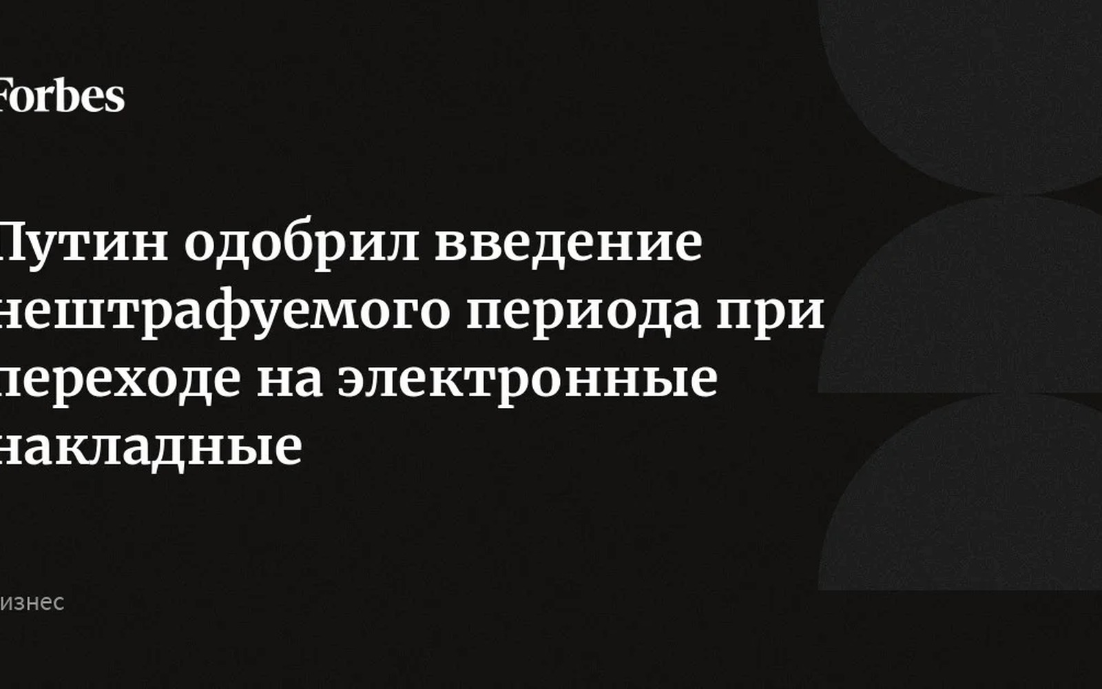 Путин одобрил нештрафуемый переходный период для электронных накладных