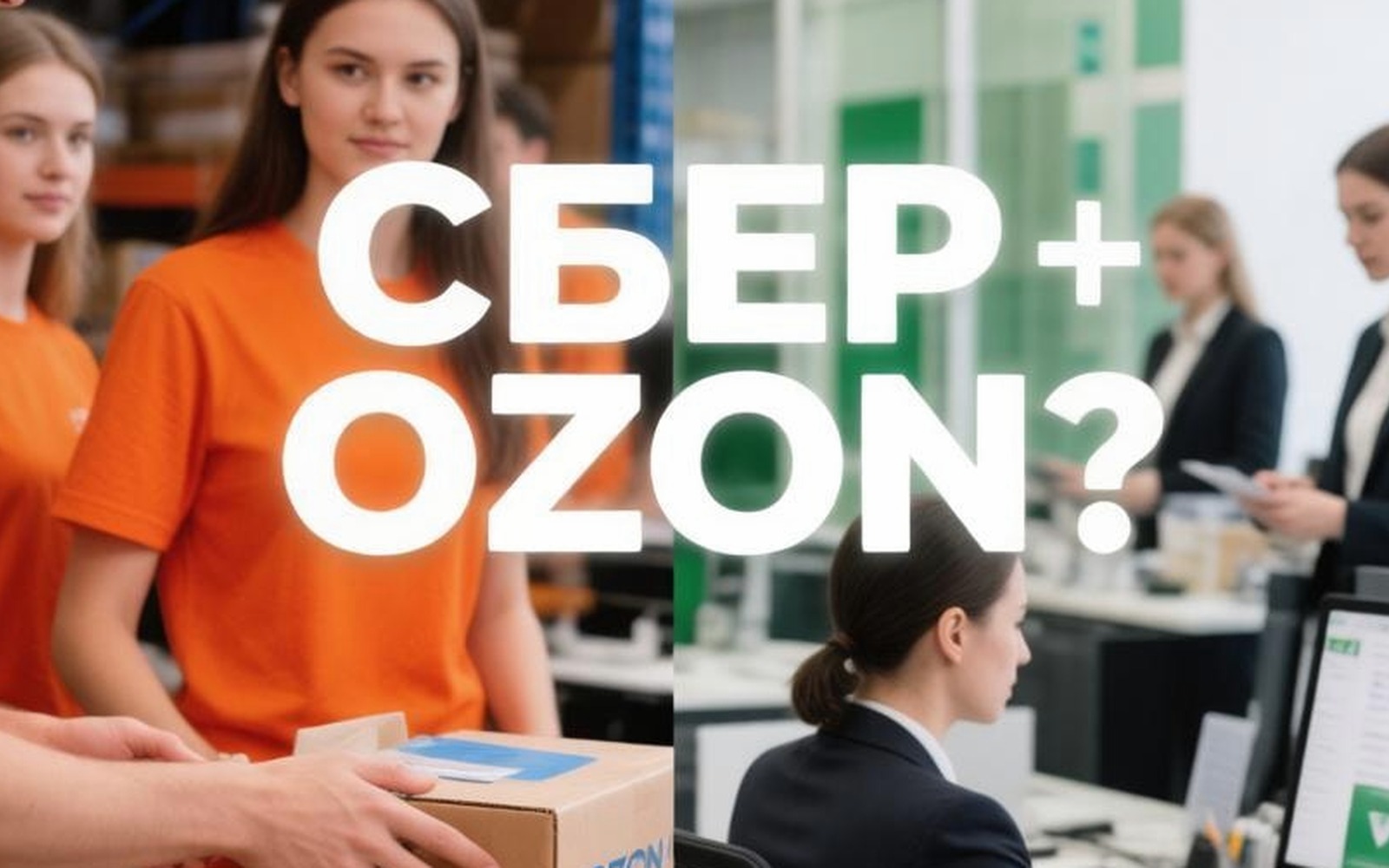 Сбер может получить 31,8% акций Ozon в счёт долга АФК «Система»