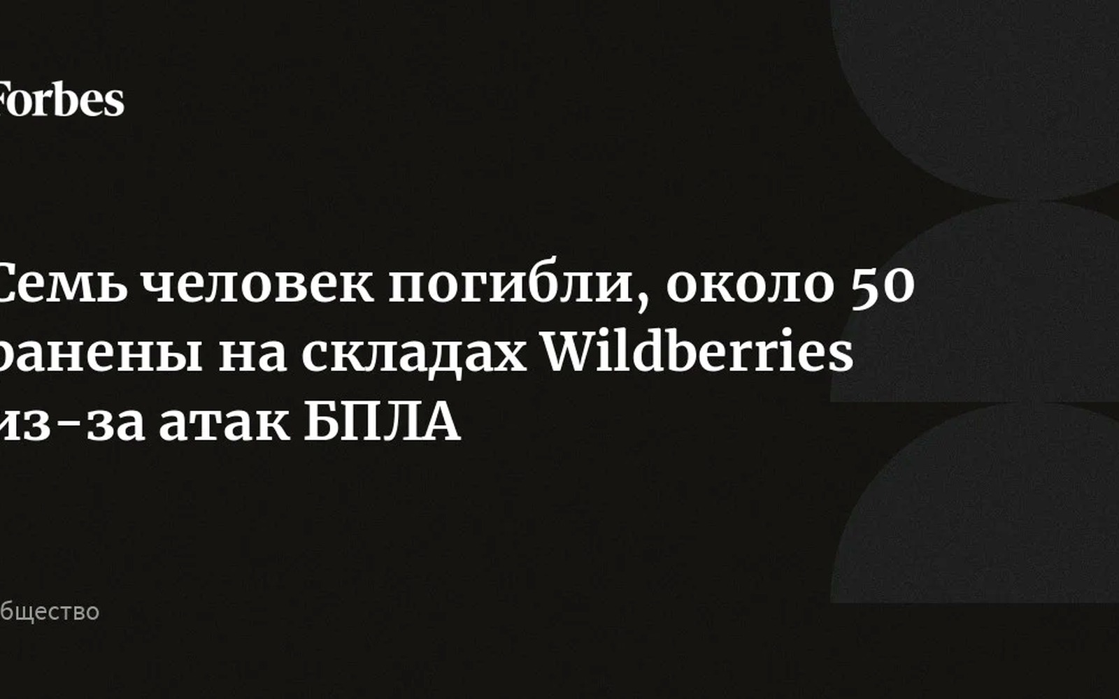 Атаки БПЛА на склады Wildberries: семь погибших, 50 раненых