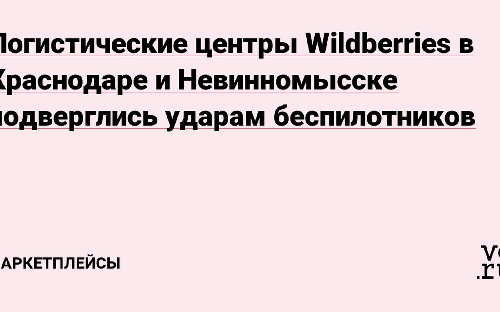 Склады Wildberries в Краснодаре и Невинномысске атакованы дронами