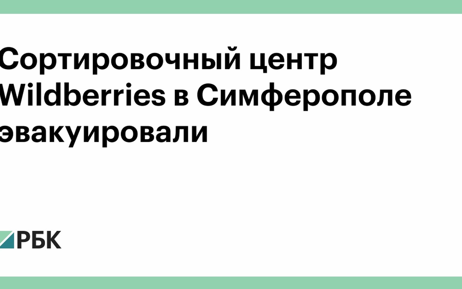 Сортировочный центр Wildberries в Симферополе эвакуирован