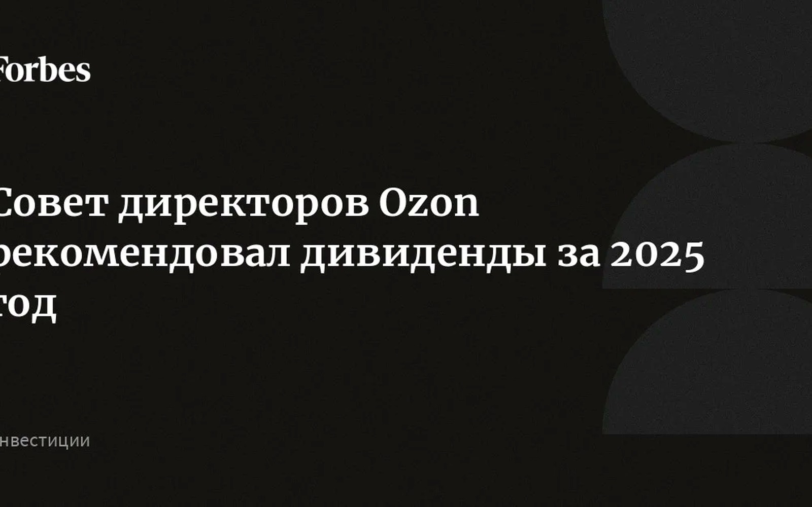 Ozon рекомендовал дивиденды 70 ₽ на акцию за 2025 год